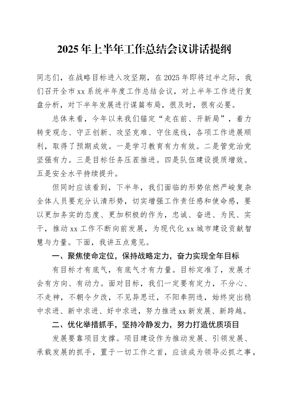 2025年上半年工作总结会议讲话提纲_第1页