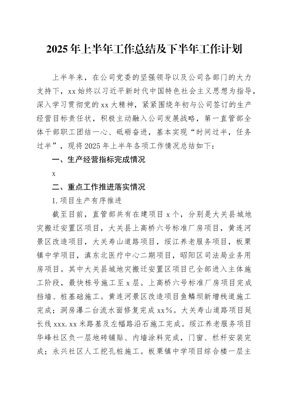 2025年上半年工作总结及下半年工作计划_第1页