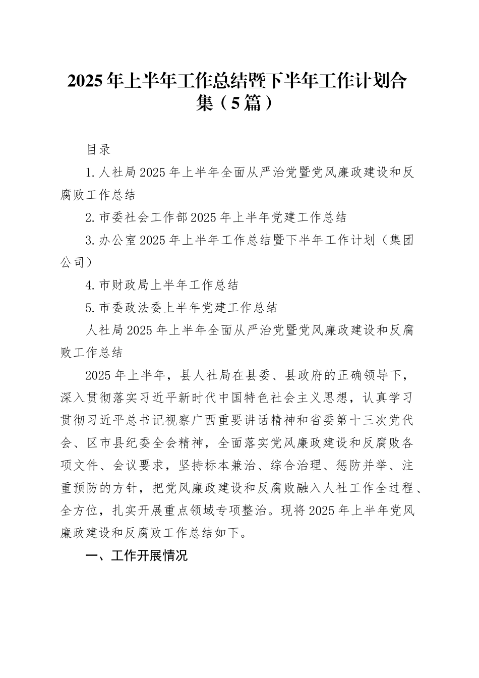 2025年上半年工作总结暨下半年工作计划合集（5篇）_第1页