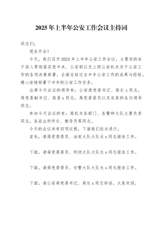 2025年上半年公安工作会议主持词