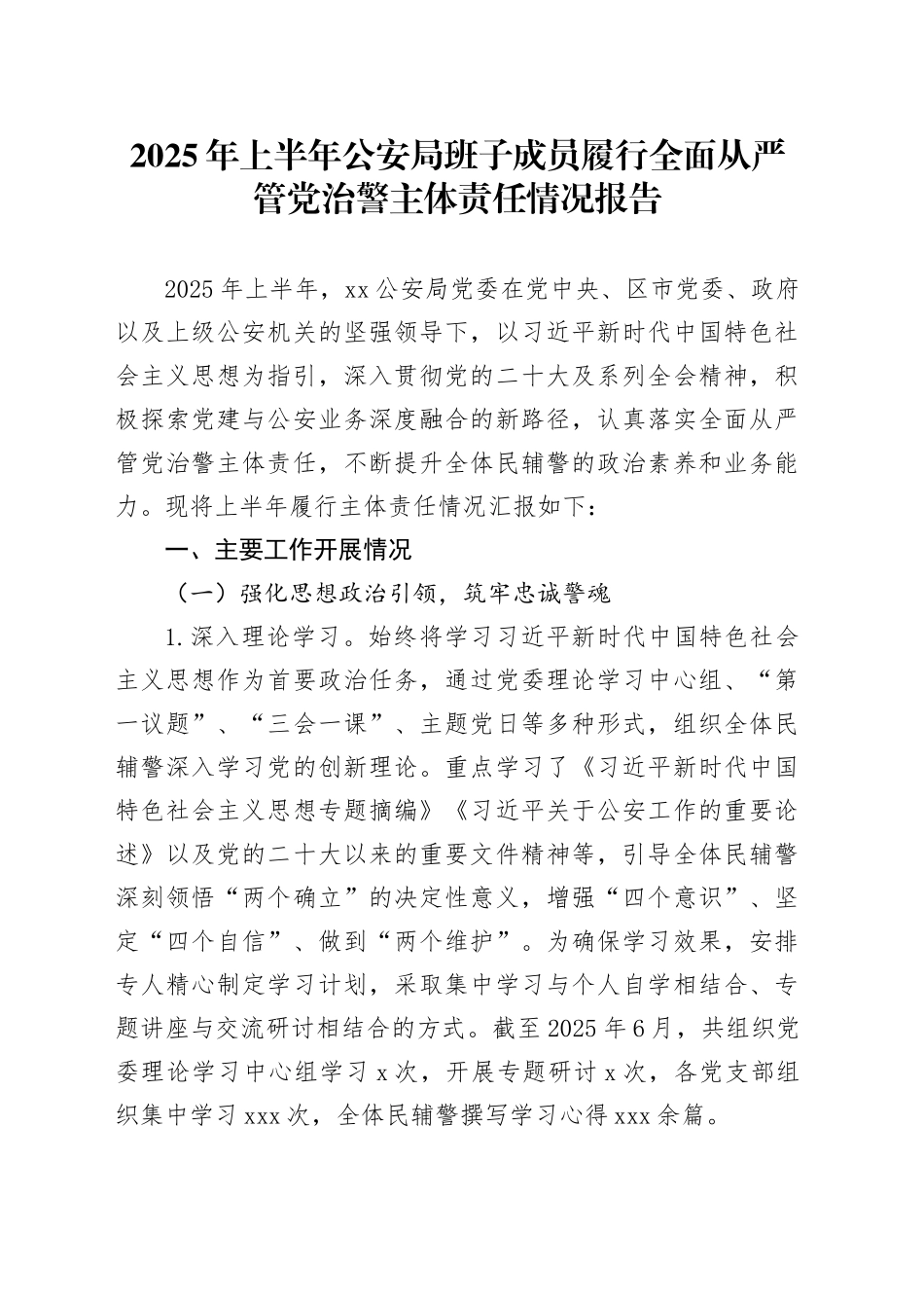 2025年上半年公安局班子成员履行全面从严管党治警主体责任情况报告_第1页