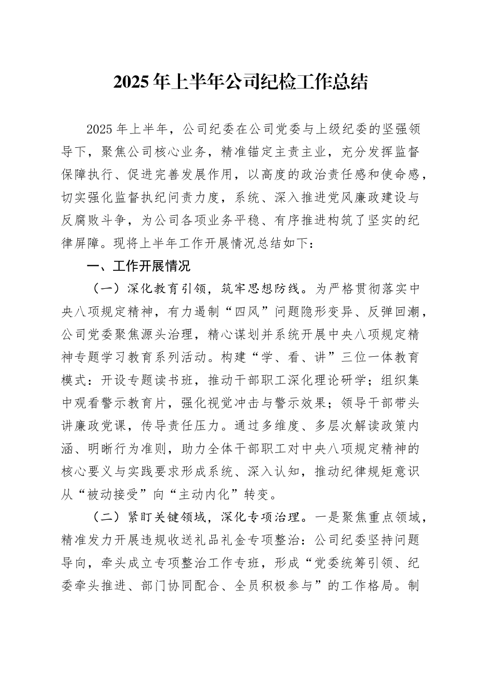 2025年上半年公司纪检工作总结_第1页
