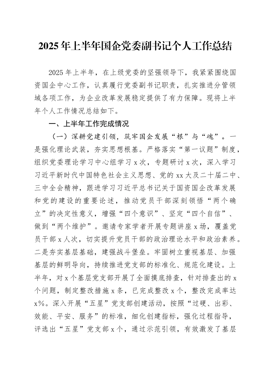 2025年上半年国企党委副书记个人工作总结_第1页