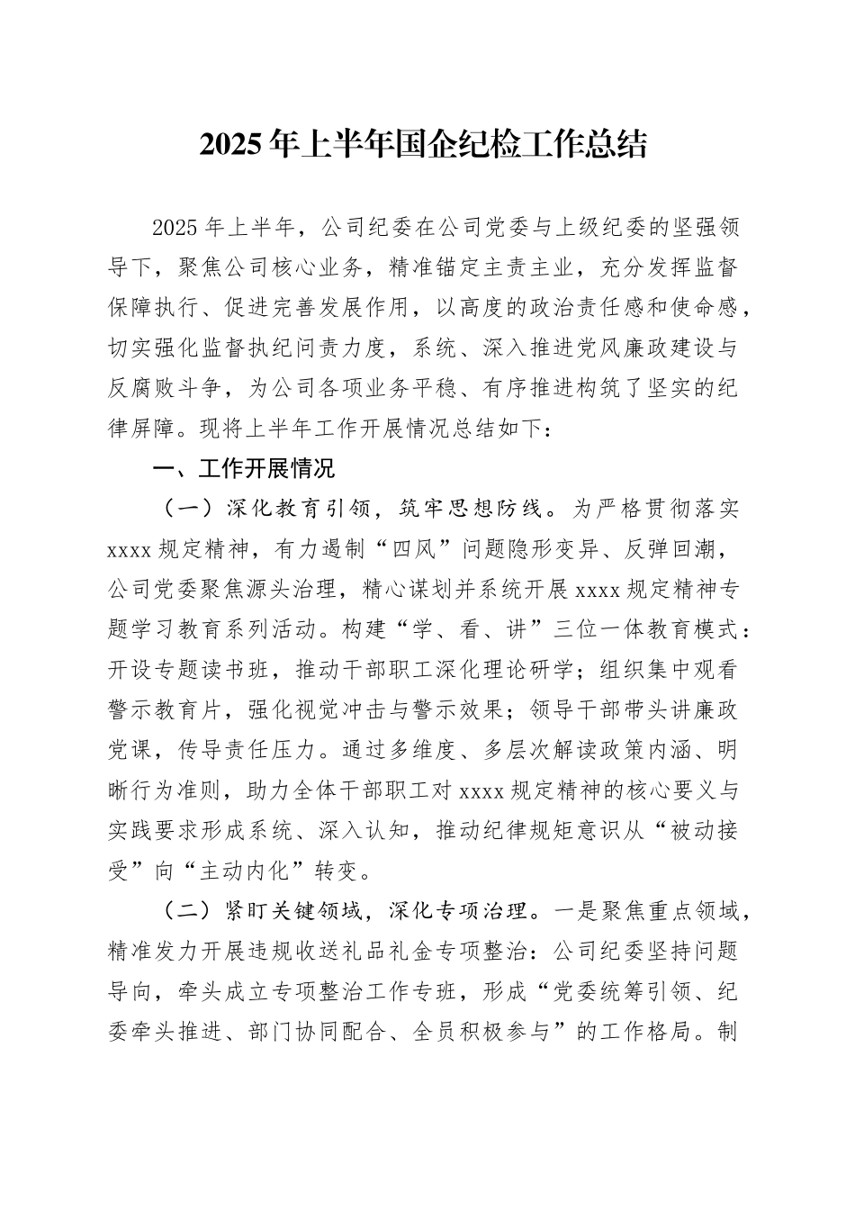 2025年上半年国企纪检工作总结_第1页