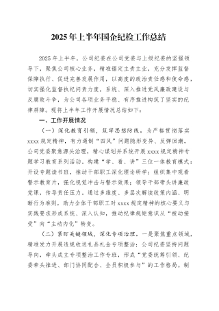 2025年上半年国企纪检工作总结