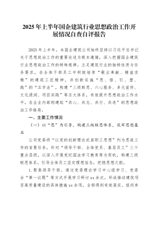2025年上半年国企建筑行业思想政治工作开展情况自查自评报告