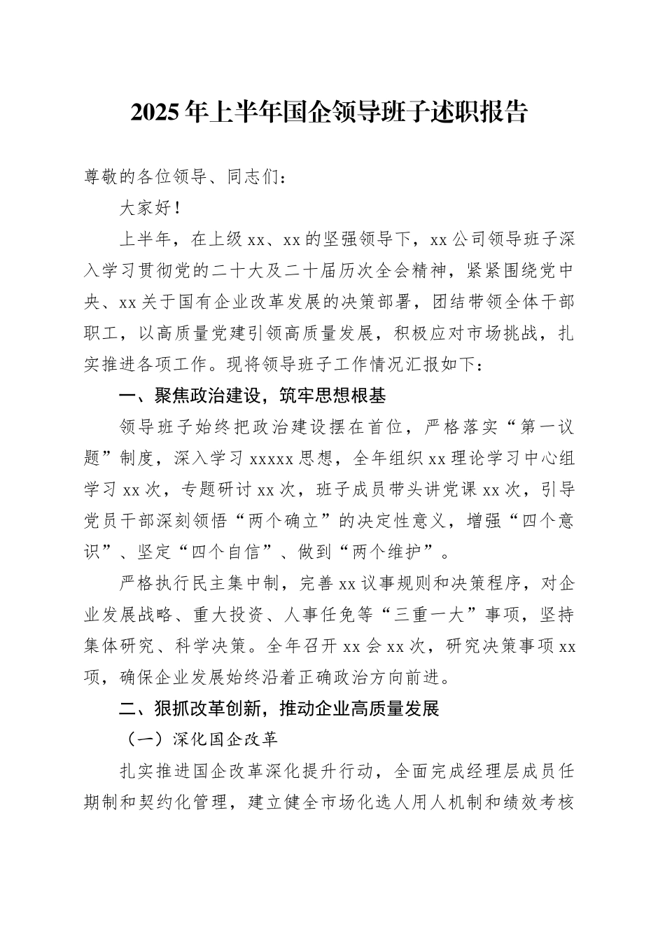 2025年上半年国企领导班子述职报告_第1页