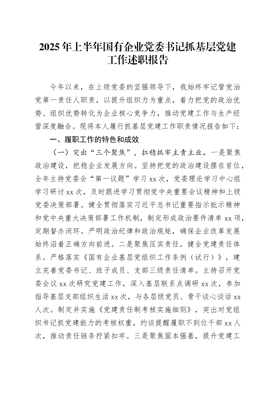 2025年上半年国有企业党委书记抓基层党建工作述职报告_第1页