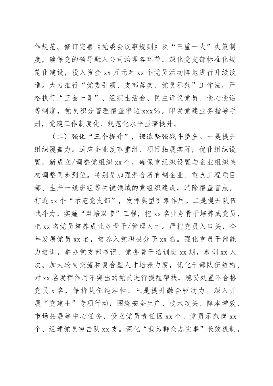 2025年上半年国有企业党委书记抓基层党建工作述职报告_第2页