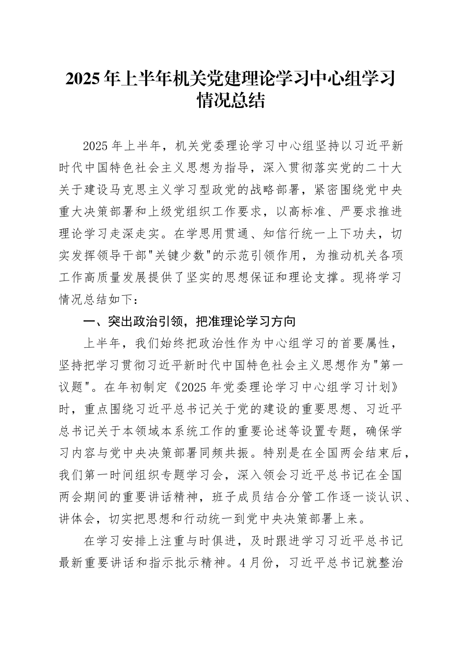 2025年上半年机关党建理论学习中心组学习情况总结_第1页