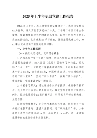 2025年上半年基层党建工作报告