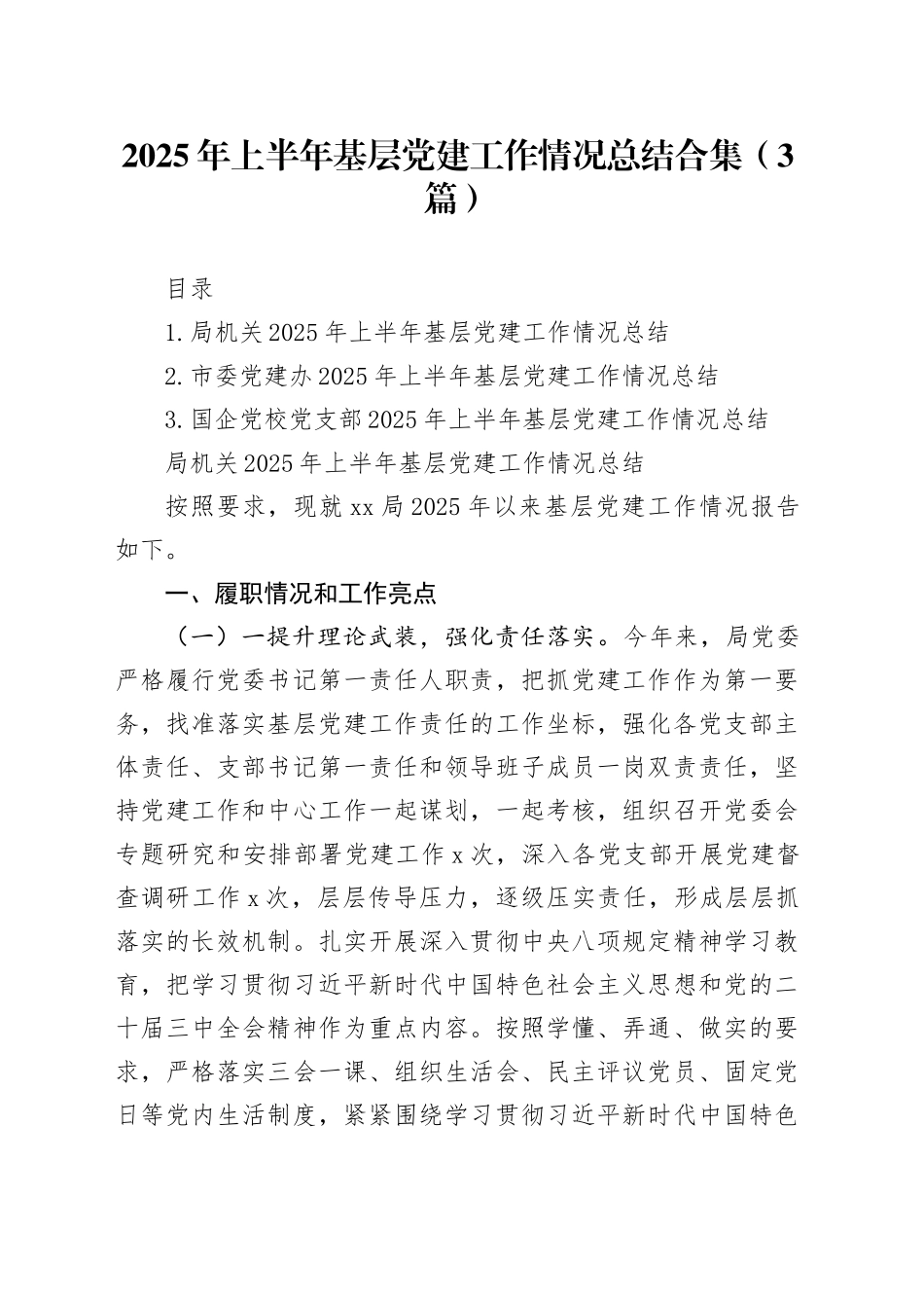 2025年上半年基层党建工作情况总结合集（3篇）_第1页