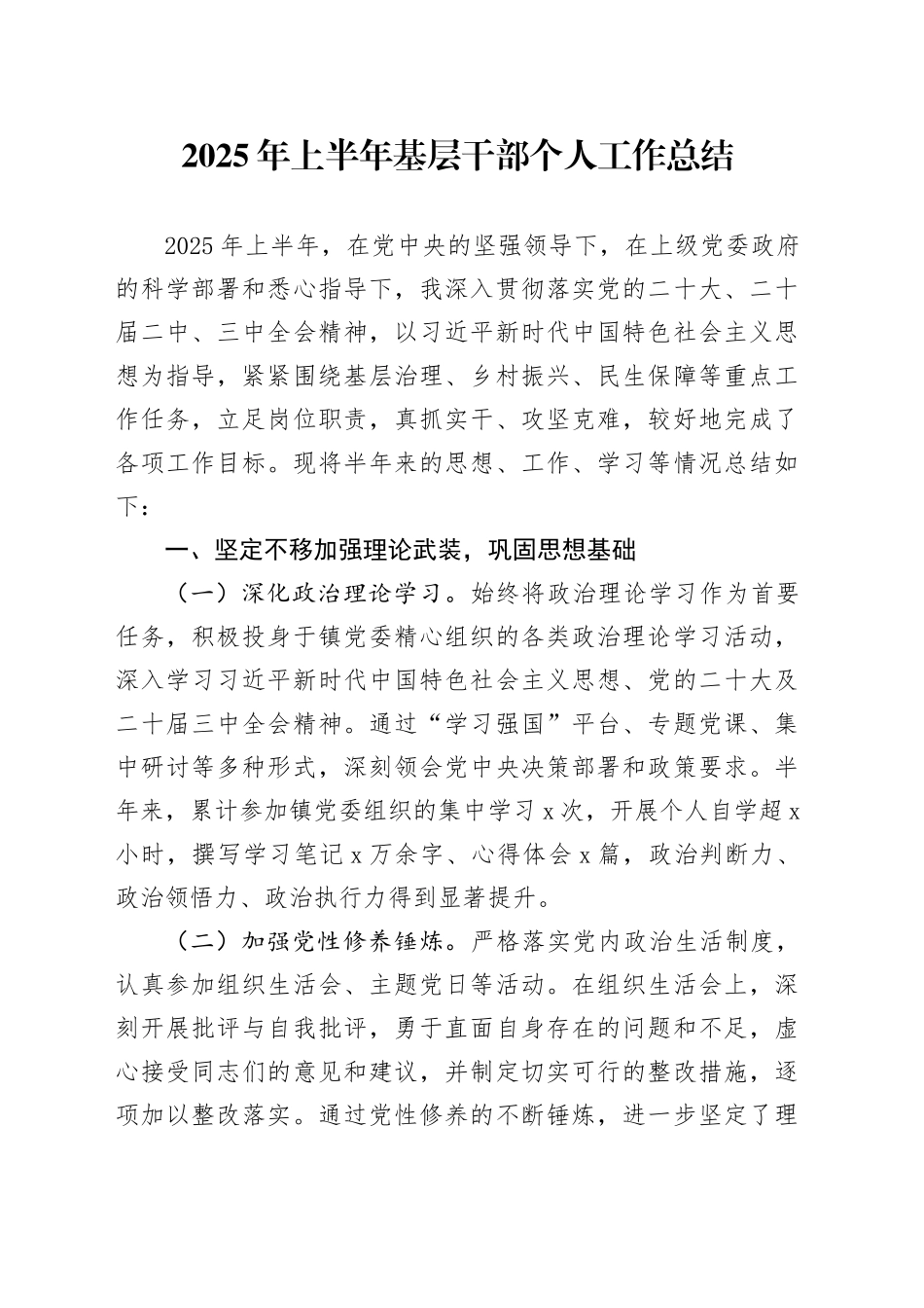 2025年上半年基层干部个人工作总结_第1页