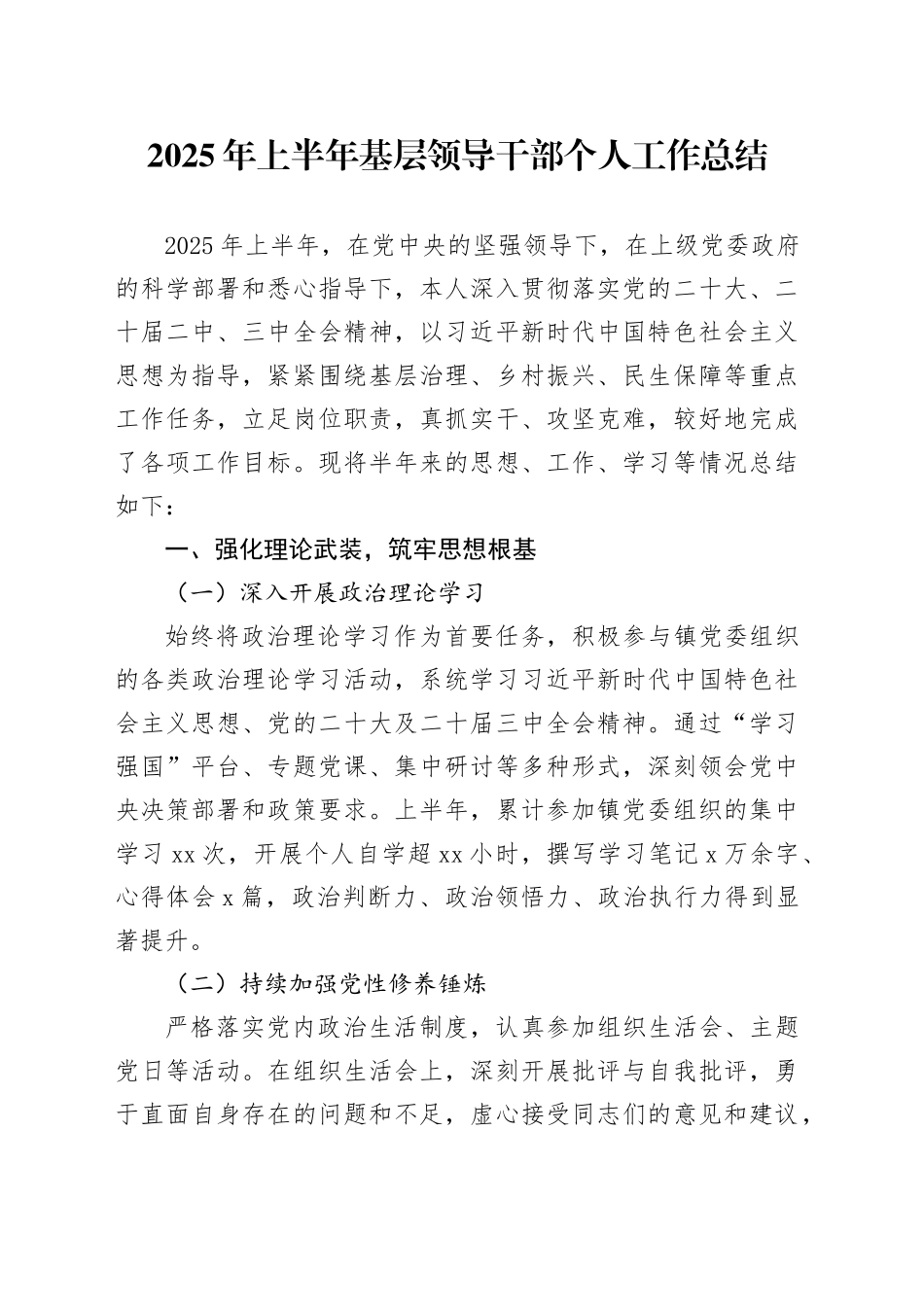 2025年上半年基层领导干部个人工作总结_第1页