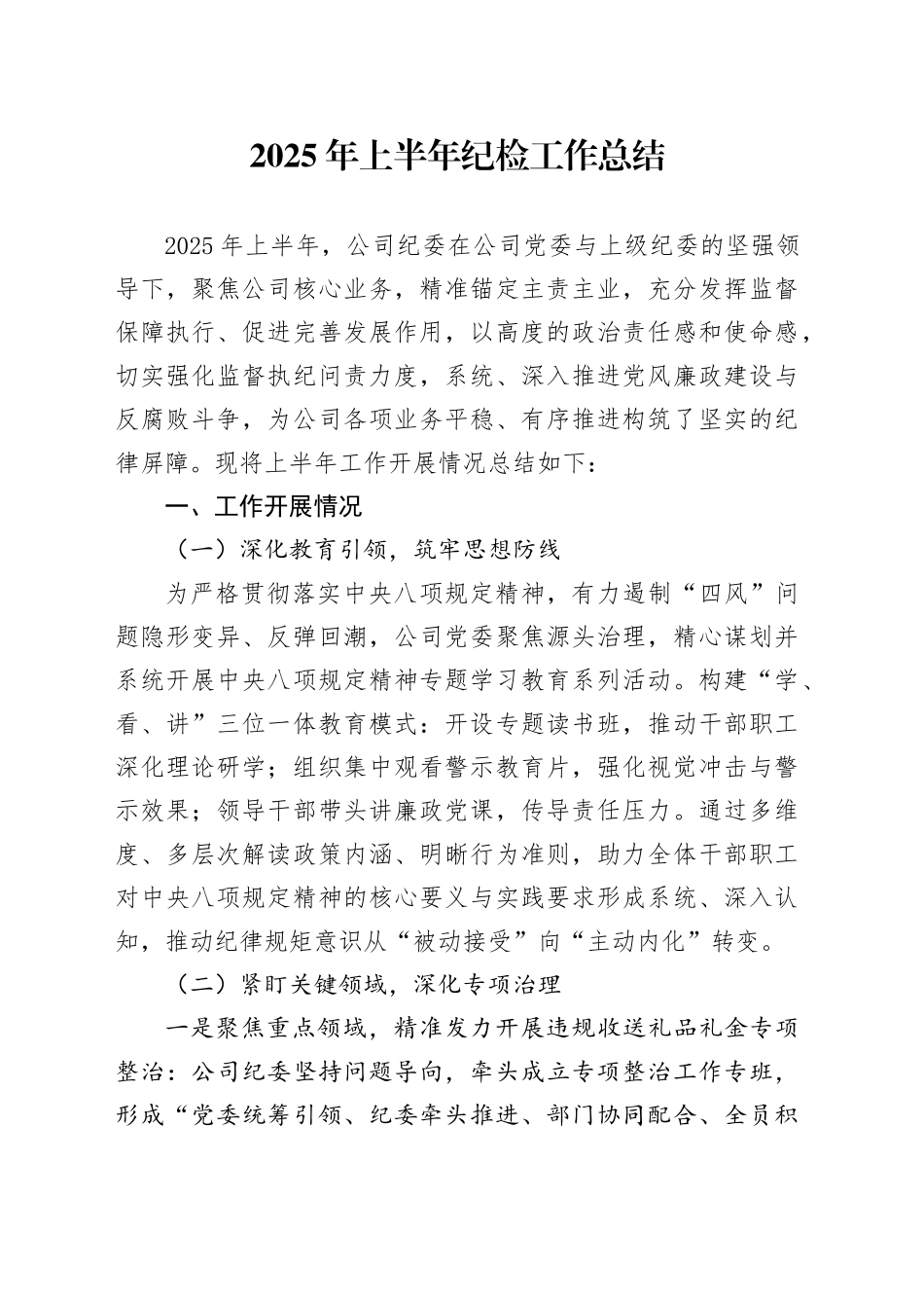 2025年上半年纪检工作总结_第1页
