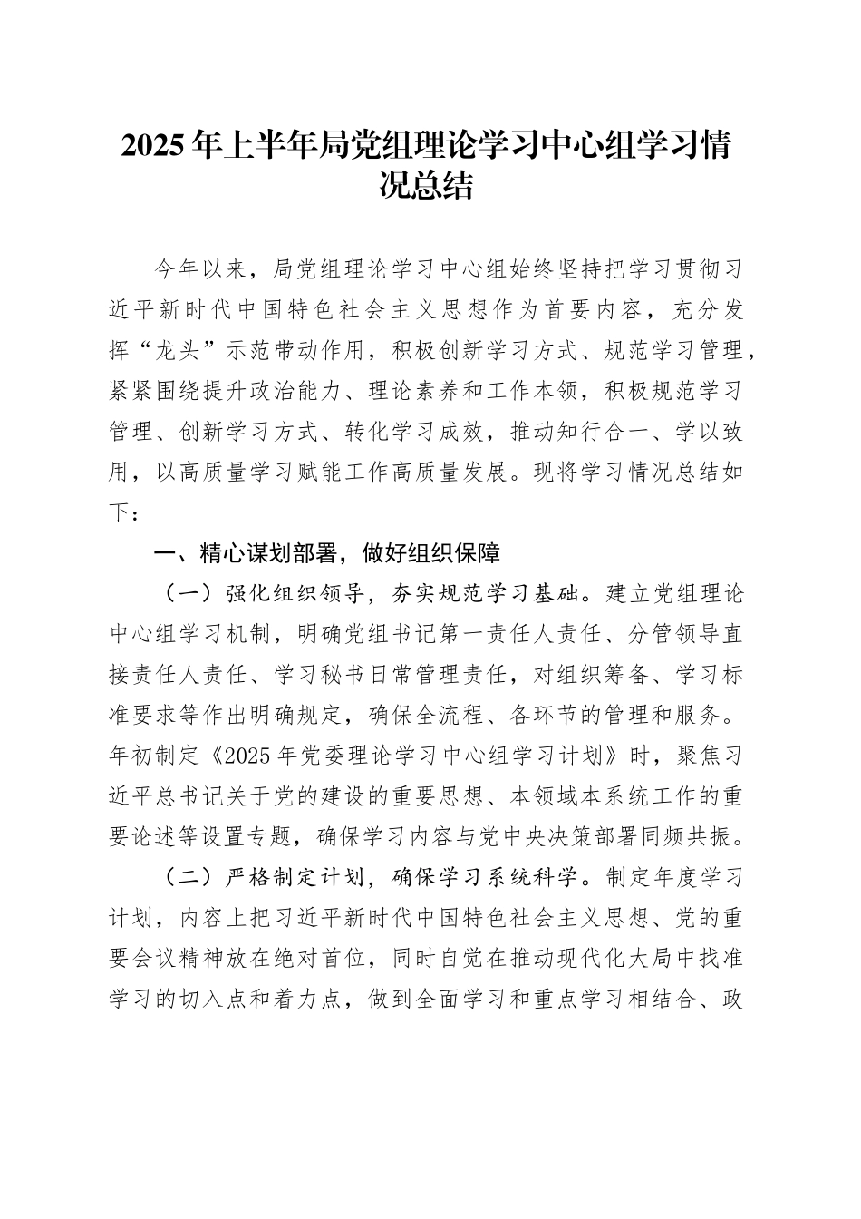 2025年上半年局党组理论学习中心组学习情况总结_第1页