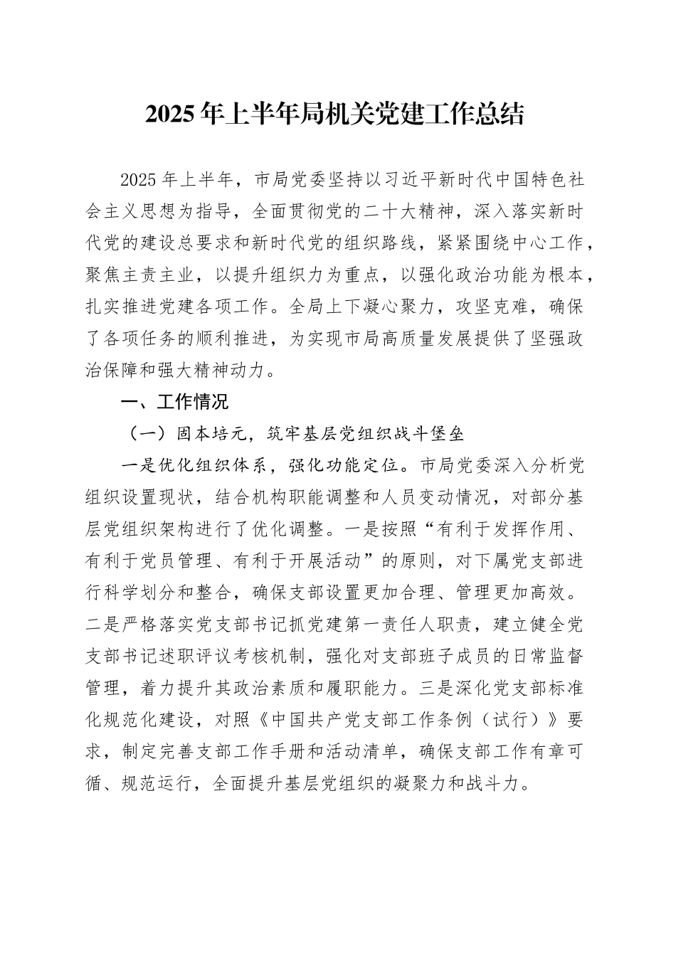 2025年上半年局机关党建工作总结_第1页