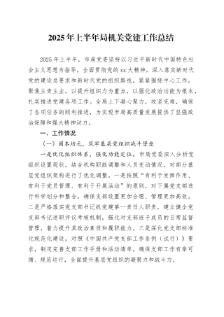 2025年上半年局机关党建工作总结20250728