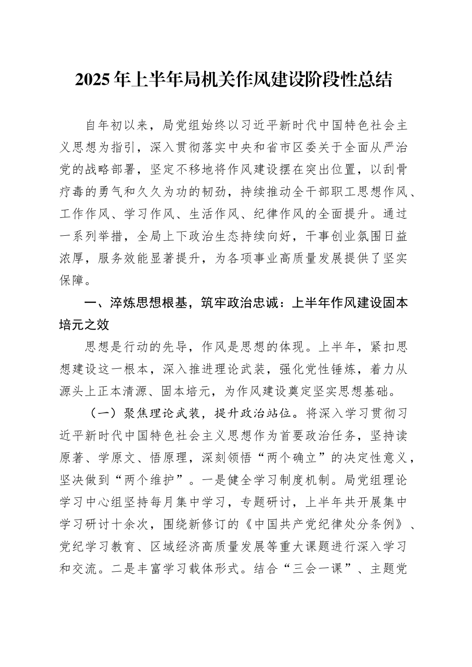 2025年上半年局机关作风建设阶段性总结_第1页