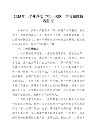 2025年上半年落实“第一议题”学习制度情况汇报