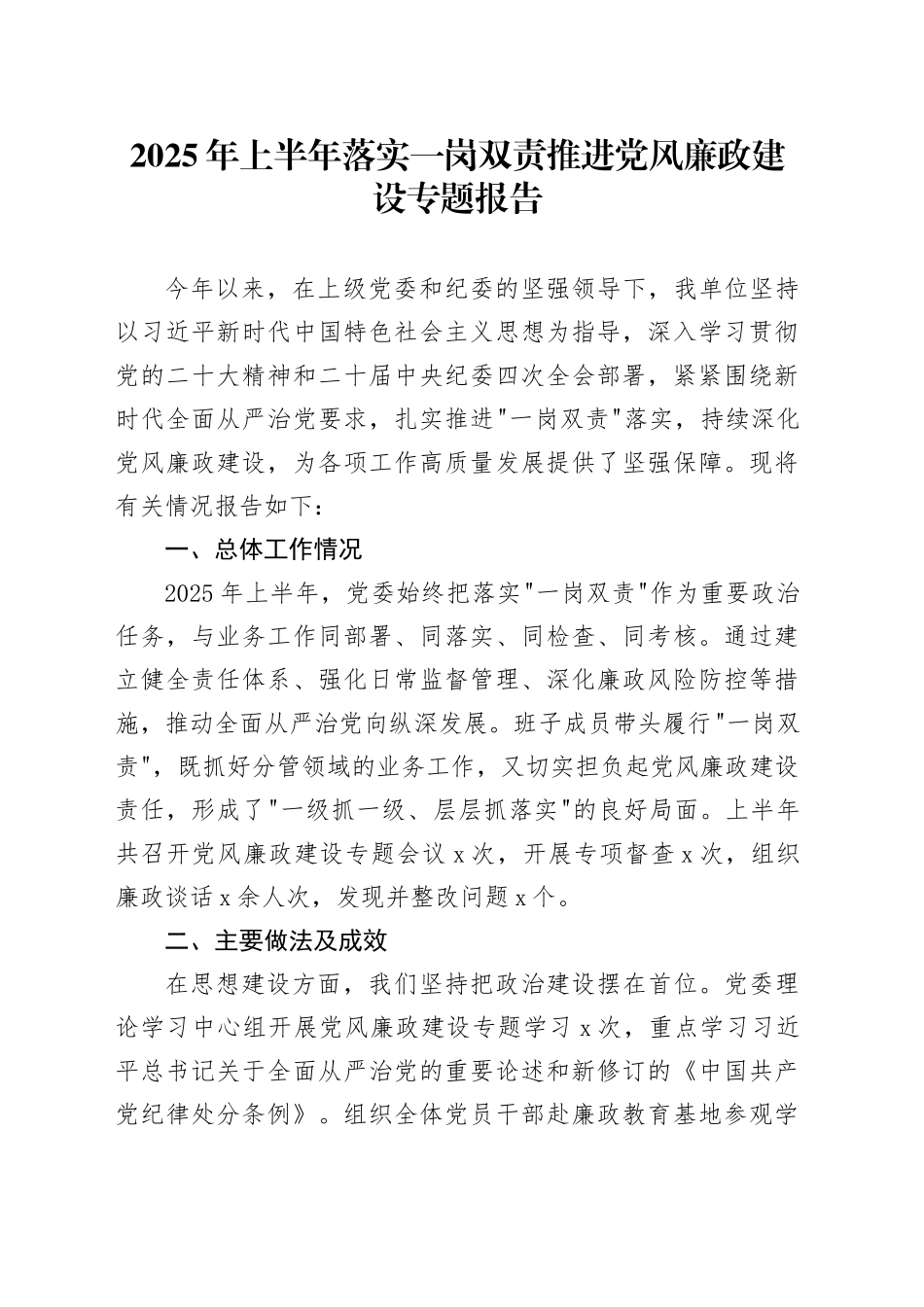 2025年上半年落实一岗双责推进党风廉政建设专题报告20250723_第1页