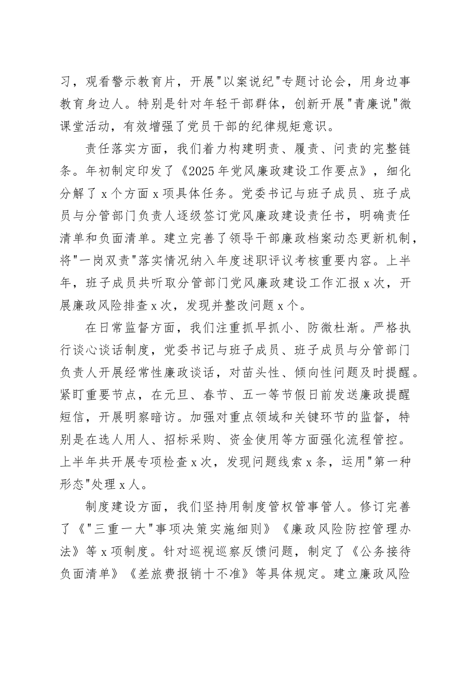 2025年上半年落实一岗双责推进党风廉政建设专题报告20250723_第2页