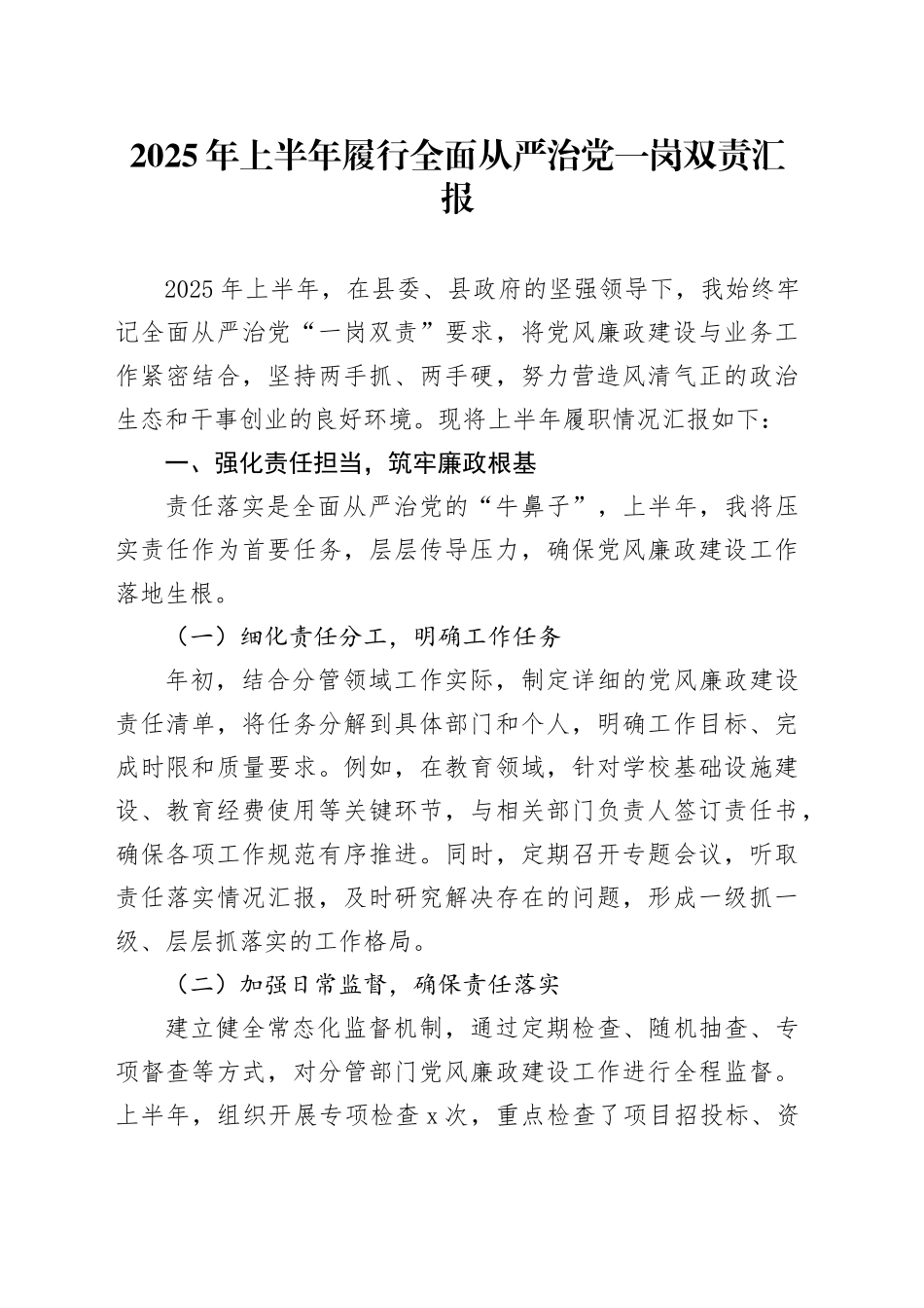 2025年上半年履行全面从严治党一岗双责汇报20250717_第1页