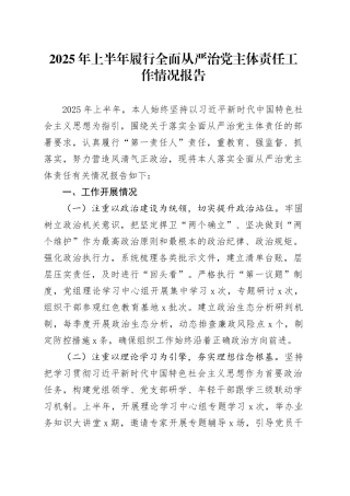 2025年上半年履行全面从严治党主体责任工作情况报告