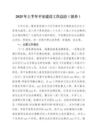 2025年上半年平安建设工作总结（镇乡）