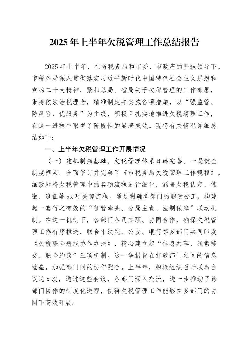 2025年上半年欠税管理工作总结报告_第1页