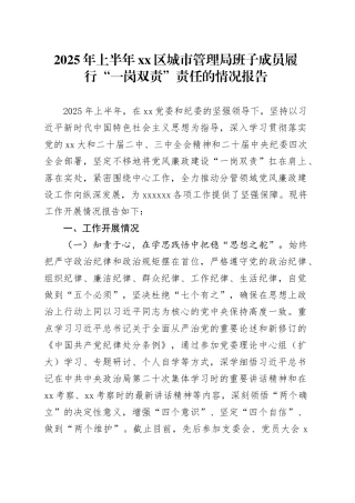 2025年上半年区城市管理局班子成员履行“一岗双责”责任的情况报告