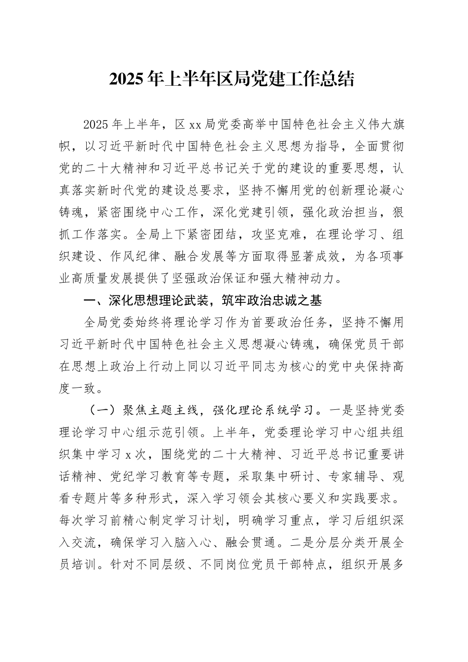 2025年上半年区局党建工作总结_第1页