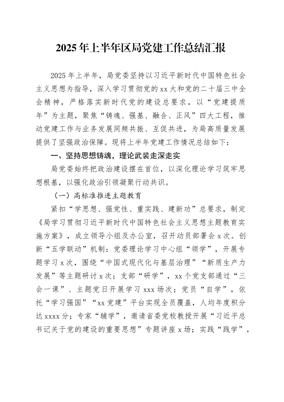 2025年上半年区局党建工作总结汇报_第1页