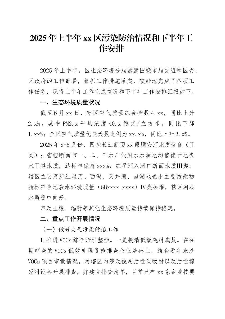 2025年上半年区污染防治情况和下半年工作安排_第1页
