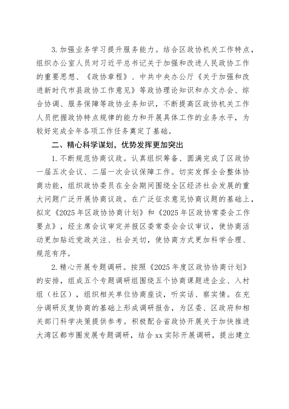 2025年上半年区政协机关工作总结_第2页