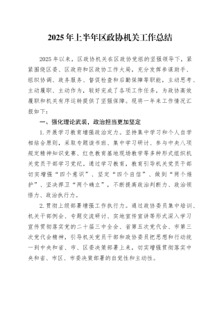 2025年上半年区政协机关工作总结