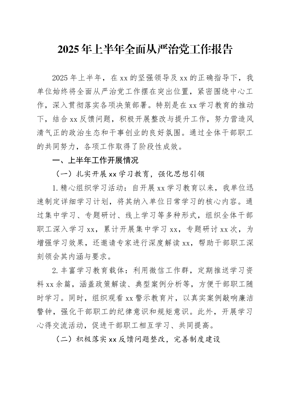 2025年上半年全面从严治党工作报告_第1页