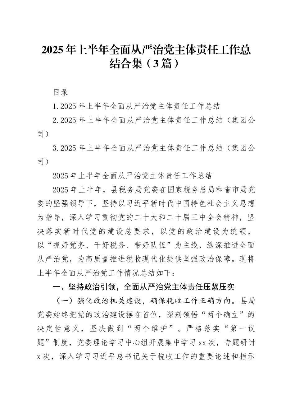 2025年上半年全面从严治党主体责任工作总结合集（3篇）_第1页