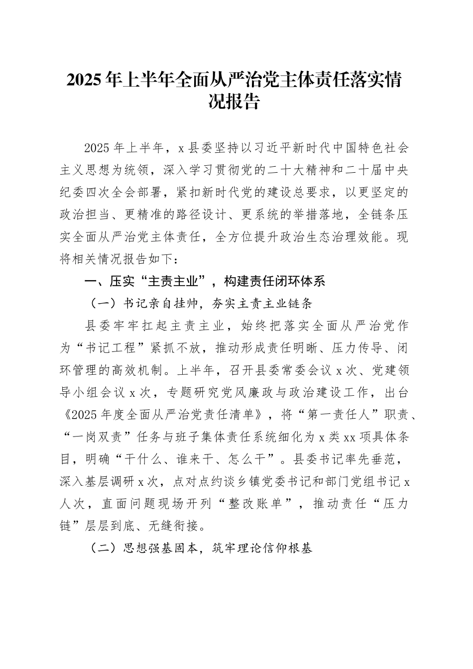2025年上半年全面从严治党主体责任落实情况报告_第1页