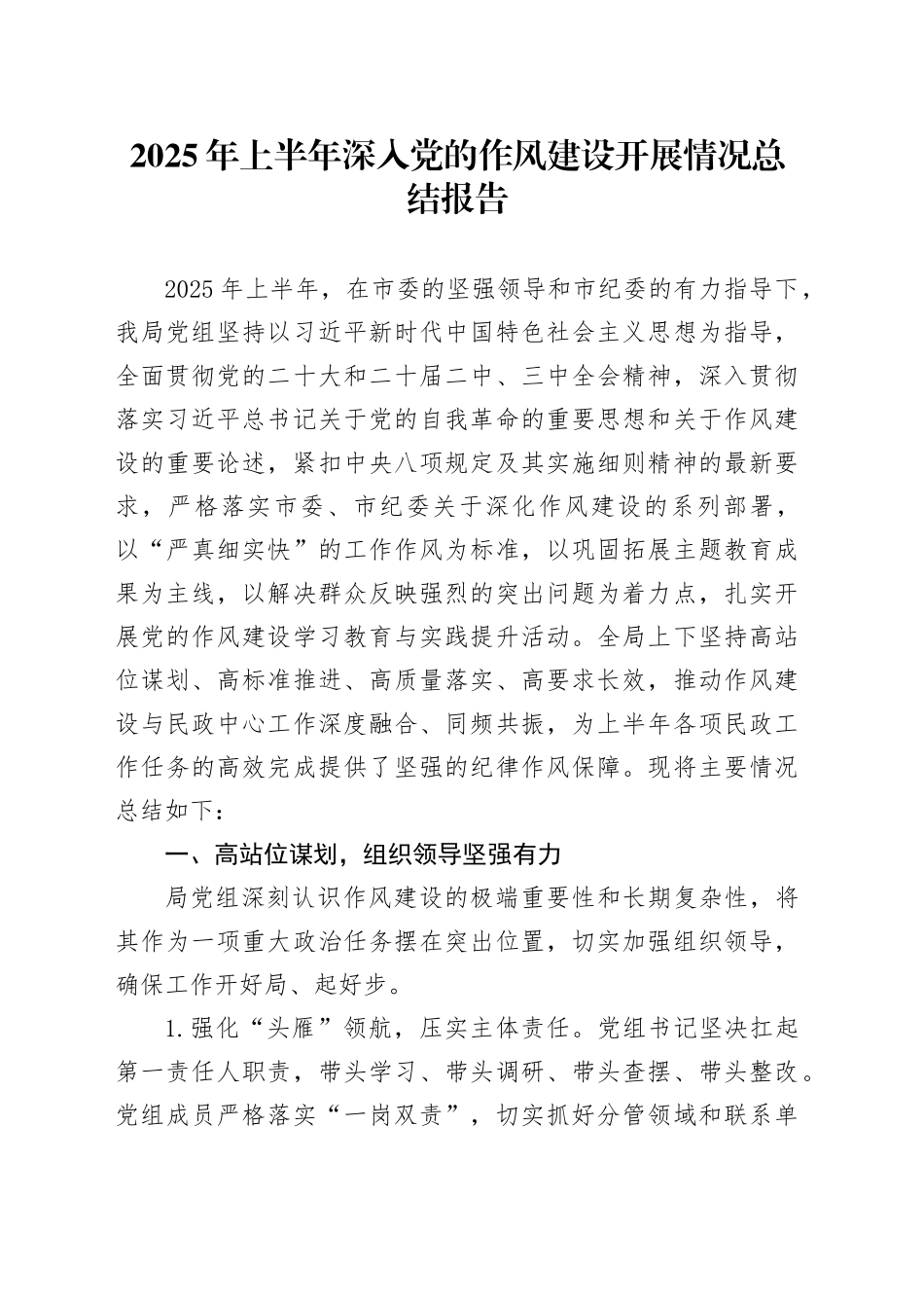 2025年上半年深入党的作风建设开展情况总结报告_第1页