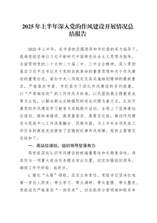 2025年上半年深入党的作风建设开展情况总结报告
