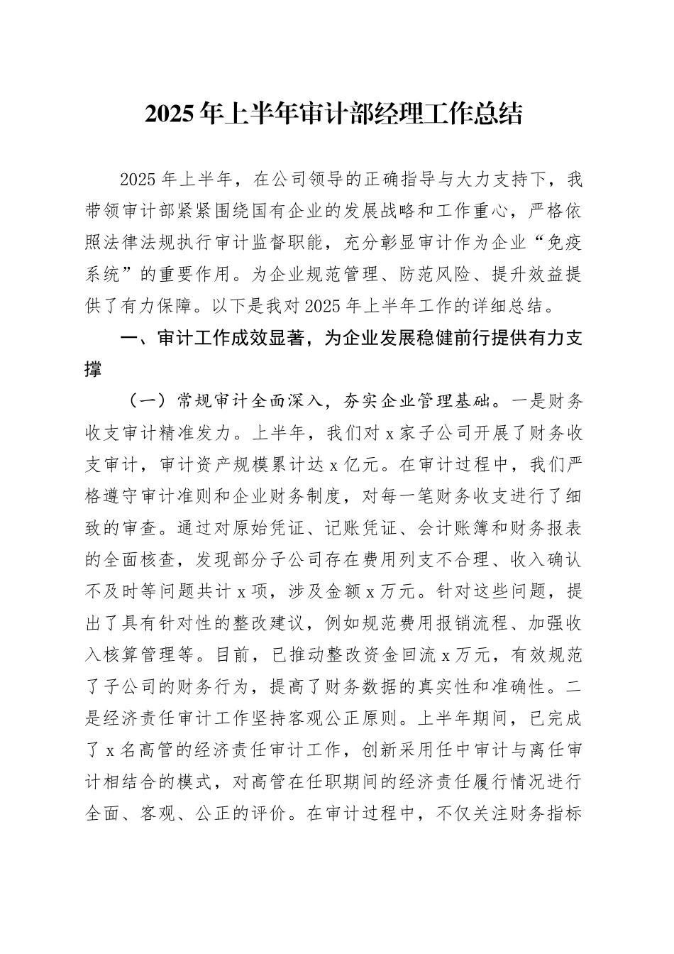 2025年上半年审计部经理工作总结_第1页