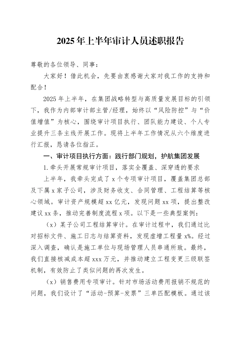 2025年上半年审计人员述职报告_第1页