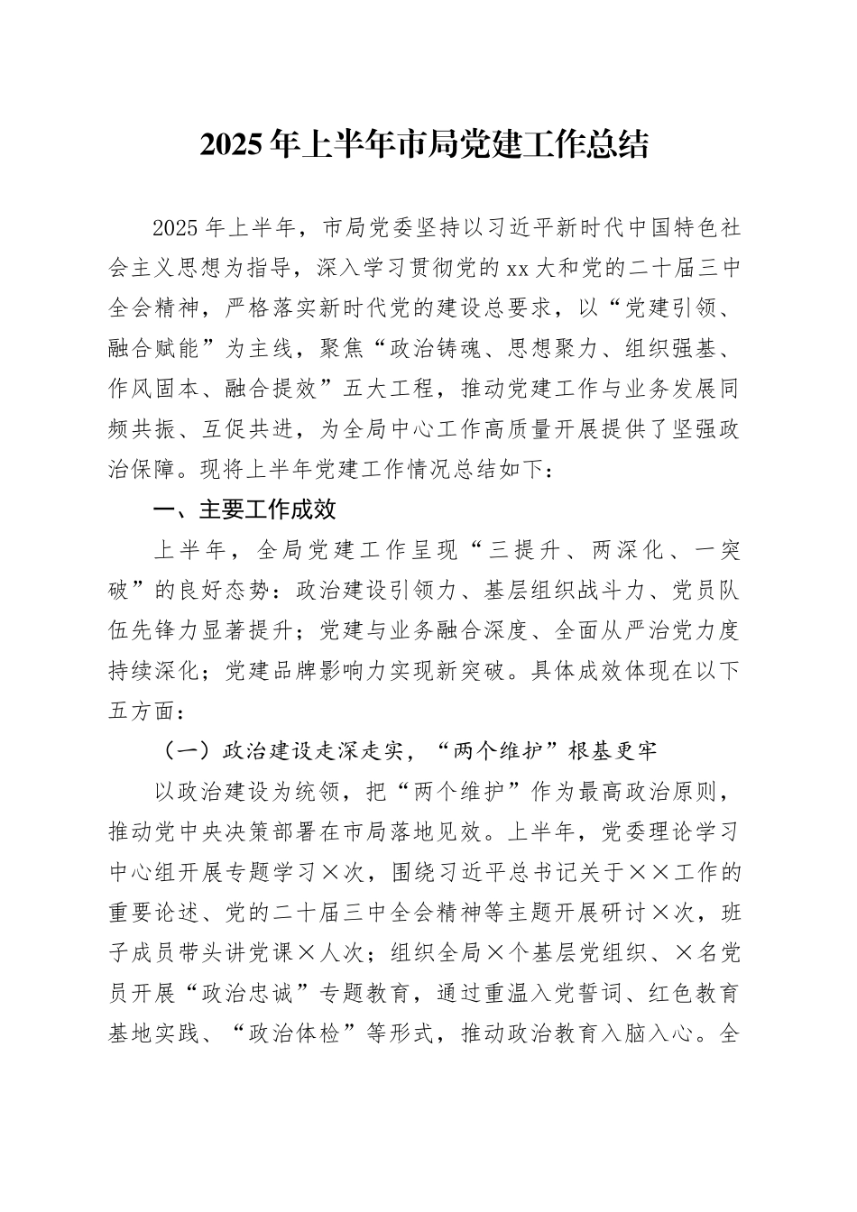 2025年上半年市局党建工作总结_第1页