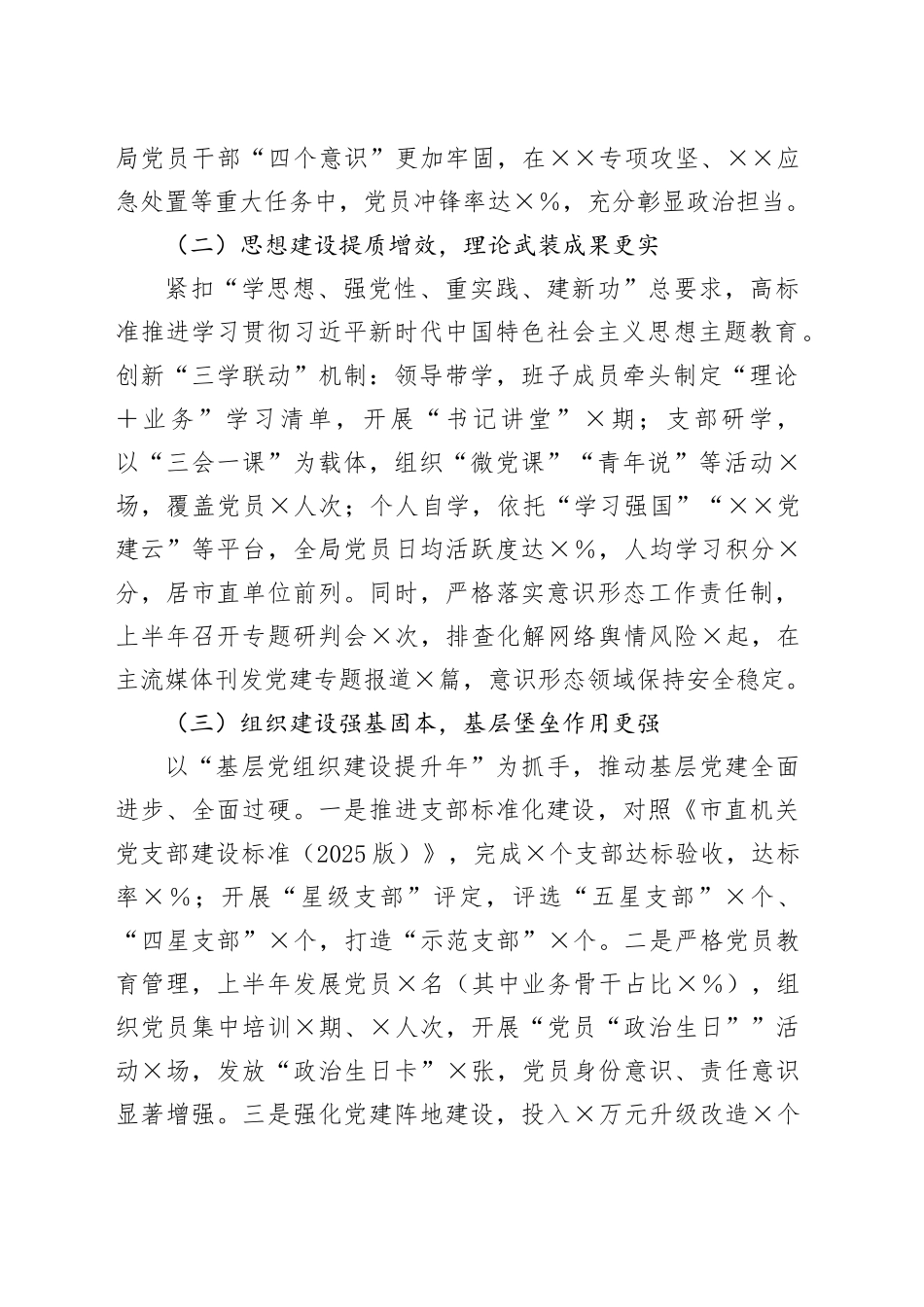2025年上半年市局党建工作总结_第2页