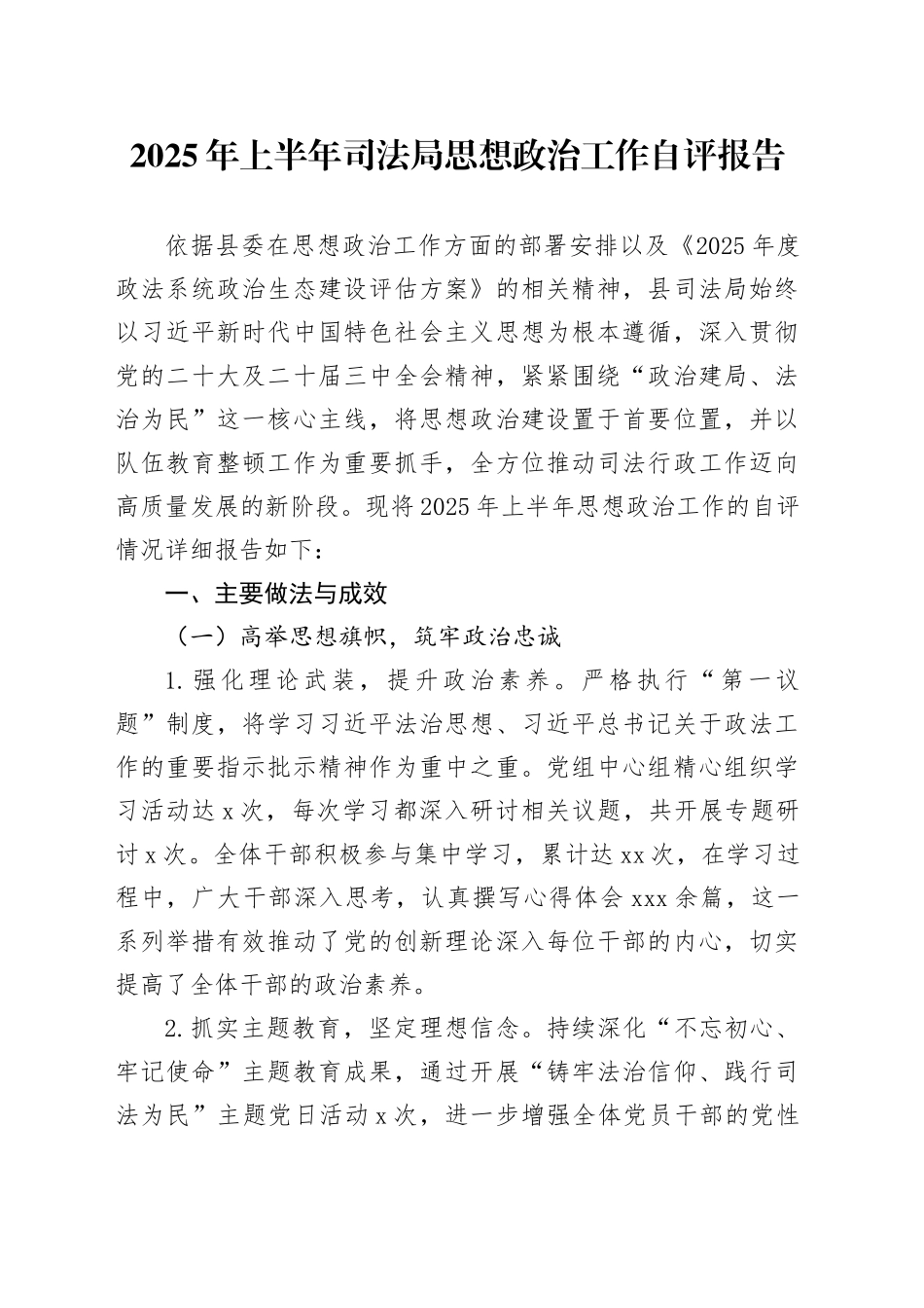 2025年上半年司法局思想政治工作自评报告_第1页