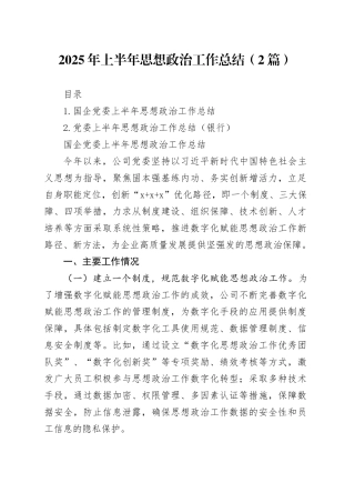 2025年上半年思想政治工作总结（2篇）