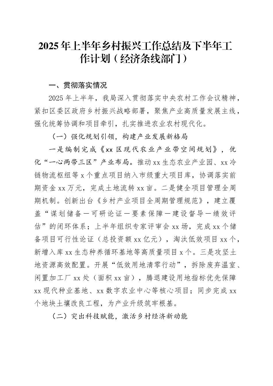 2025年上半年乡村振兴工作总结及下半年工作计划（经济条线部门）_第1页