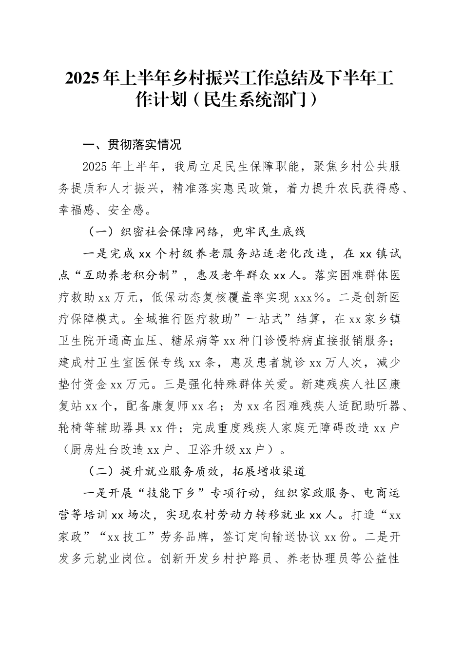 2025年上半年乡村振兴工作总结及下半年工作计划（民生系统部门）_第1页