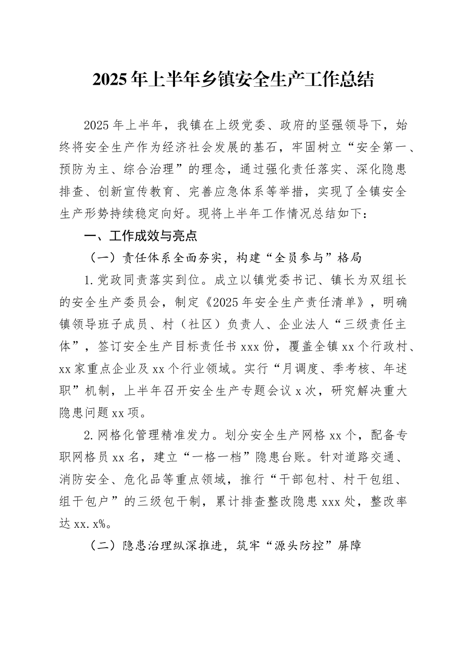 2025年上半年乡镇街道安全生产工作总结_第1页